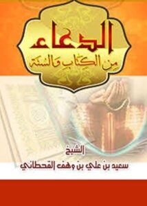 تحميل كتاب الدعاء من الكتاب والسنة لسعيد بن علي بن وهف القحطاني بصيغة PDF مجانا