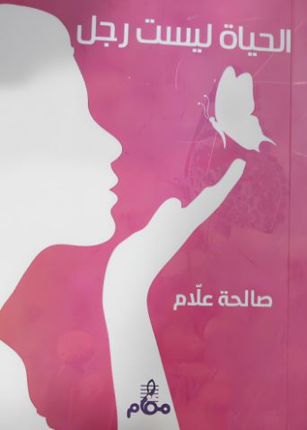 تحميل كتاب الحياة ليست رجلاً لـ صالحة علام بصيغة PDF مجاناً