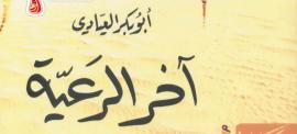 تحميل كتاب اخر الرعية بصيغة PDF مجانا