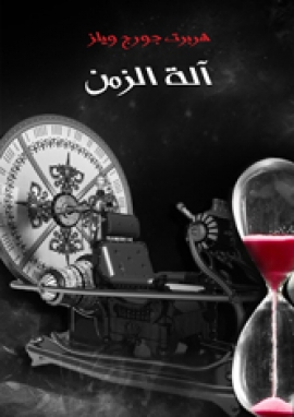 تحميل كتاب آلة الزمن لهربرت جورج ويلز بصيغة PDF مجانا
