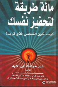 تحميل كتاب 100 طريقة لتحفيز نفسك لستيف تشاندلر بصيغة PDF مجانا – أفضل طرق التحفيز والنجاح.
