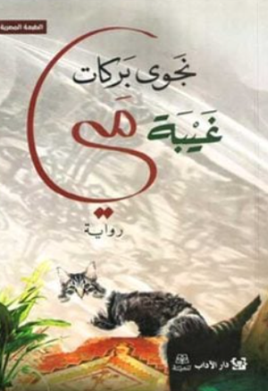 تحميل كتاب غياب مي PDF مجانا برابط مباشر للمؤلف نجوى بركات