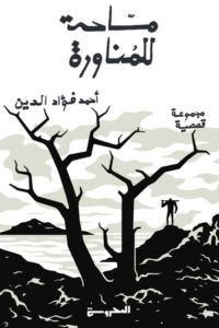 تحميل كتاب مساحة للمناورة أحمد فؤاد الدين بصيغة PDF مجانا