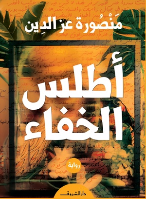 تحميل كتاب أطلس الخفاء PDF منصورة عز الدين مجانا برابط مباشر