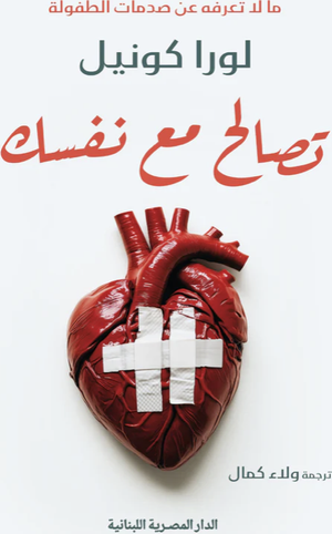 تحميل كتاب تصالح مع نفسك للكاتبة لورا كونيل بصيغة PDF مجانا