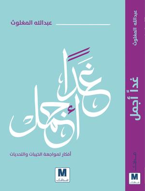 تحميل كتاب غدا أجمل PDF عبد الله المغلوث مجانا برابط مباشر