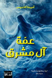 تحميل كتاب عمة آل مشرق PDF أميمة الخميس مجانا برابط مباشر