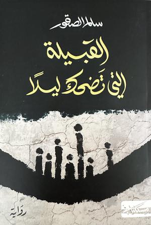 تحميل كتاب القبيلة التي تضحك ليلاً سالم الصقور بصيغة PDF مجانا