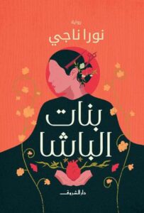 تحميل كتاب بنات الباشا PDF نورا ناجي مجانا برابط مباشر