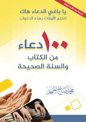 تحميل كتاب 100 دعاء من الكتاب والسنة الصحيحة لمحمد صالح المنجد بصيغة PDF مجانا