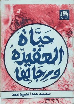 تحميل كتاب حياة العقيدة ورجالها لأحمد محمد عبد الحميد – رواية مميزة بصيغة PDF مجانا!