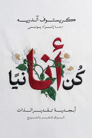 تحميل كتاب كن أنانياً PDF كريستوف أندريه مجانا برابط مباشر