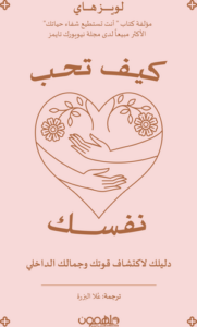 تحميل كتاب كيف تحب نفسك لويز هاي PDF مجانا برابط مباشر