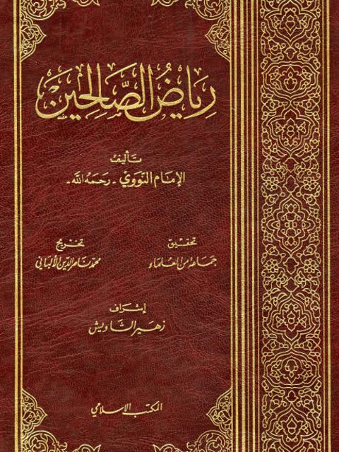 تحميل كتاب رياض الصالحين للإمام النووي بصيغة PDF مجانًا: دليلك الشامل لقراءة الروايات القيمة