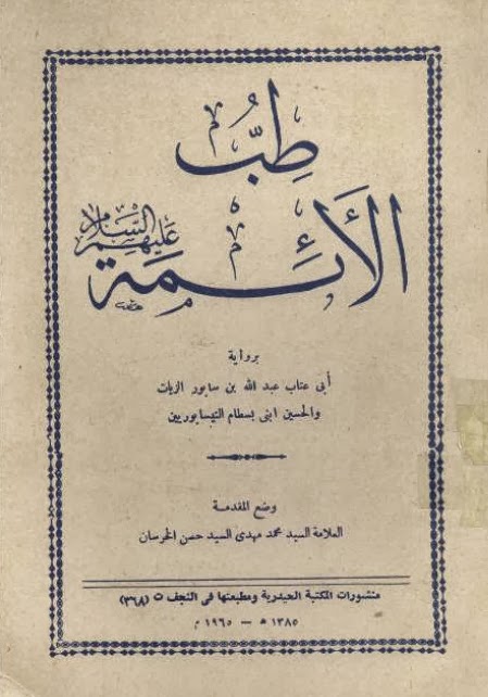 تحميل كتاب طب الأئمة نيسابوري PDF مجانا