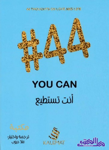 تحميل كتاب #44 انت تستطيع لعلا ديوب بصيغة PDF مجانا