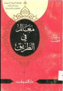 تحميل كتاب معالم في الطريق لسيد قطب بصيغة PDF مجانًا – استمتع بقراءة رواية تعبر عن أفكار ملهمة!