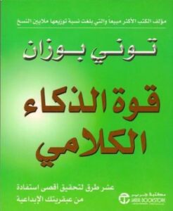 تحميل كتاب فن الذكاء الكلامي لتوني بوزان مجانًا بصيغة PDF – اكتشف أسرار التواصل الفعّال!