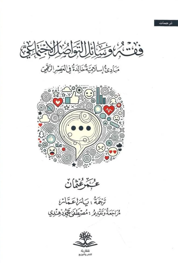 تحميل كتاب فقه وسائل التواصل الاجتماعي لعمر عثمان – PDF مجانا