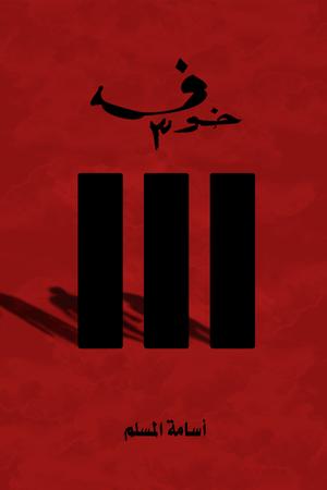 تحميل كتاب خوف لأسامه المسلم بصيغة PDF مجانا