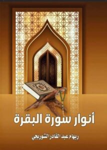 تحميل كتاب أنوار سورة البقرة للكاتبة ريهام عبد القادر الشوربجي – قراءة مجانية بصيغة PDF