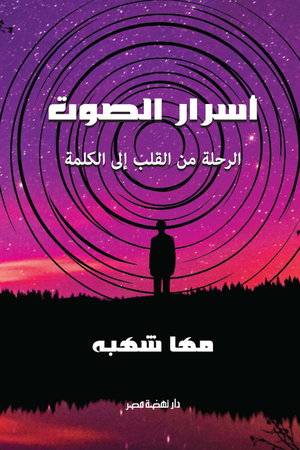 تحميل كتاب أسرار الصوت لمها شهبة بصيغة PDF مجانا – استكشف المعرفة!