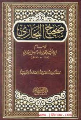 تحميل كتاب صحيح البخاري لمحمد بن إسماعيل البخاري بصيغة PDF مجانا