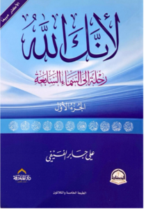 تحميل كتاب لأنك الله PDF علي بن جابر الفيفي مجانا