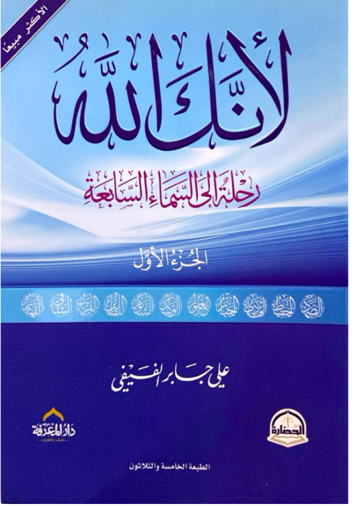 تحميل كتاب لأنك الله PDF علي بن جابر الفيفي مجانا