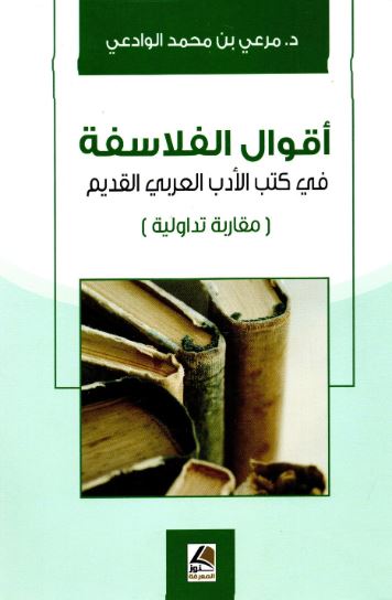 تحميل كتاب اقوال الفلاسفة في كتب الأدب العربي القديم – مرعي بن محمد الوادعي PDF مجانا