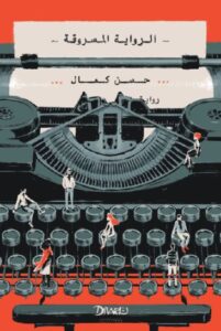 تحميل كتاب الرواية المسروقة – حسن كمال بصيغة PDF مجانا