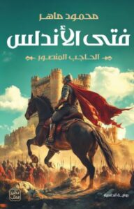تحميل كتاب فتى الأندلس: الحاجب المنصور – محمود ماهر بصيغة PDF مجانا