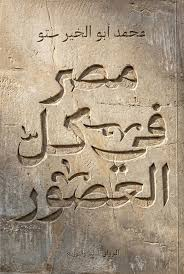 تحميل كتاب ستة في مصر كل العصور PDF محمد أبو الخير مجانا