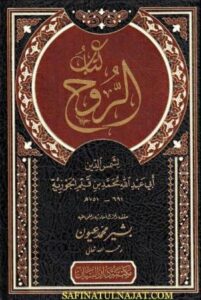 تحميل كتاب الروح لابن القيم بصيغة PDF مجاناً