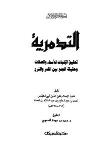تحميل كتاب التدمرية لابن تيمية بصيغة PDF مجانا