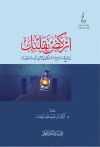 تحميل كتاب اركض بقلبك لتأليف تركي الميمان بصيغة PDF مجانا