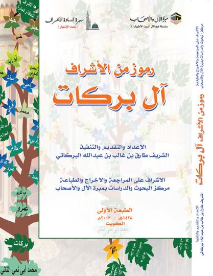 تحميل كتاب رموز من الأشراف آل بركات PDF مجانا – تأليف طارق بن غالب بن عبد الله البركاتي