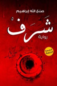 تحميل كتاب شرف لصنع الله إبراهيم بصيغة PDF مجانا