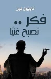 تحميل كتاب فكر تصبح غنياً لنابليون هيل بصيغة PDF مجاناً