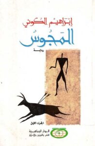 تحميل كتاب المجوس لإبراهيم الكوني بصيغة PDF مجانا