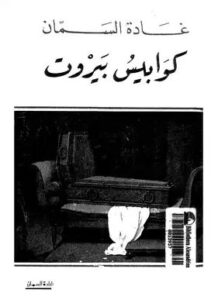 تحميل كتاب كوابيس بيروت لغادة السمان بصيغة PDF مجانا