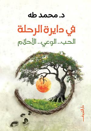 تحميل كتاب في دايرة الرحلة لمحمد طه بصيغة PDF مجانا