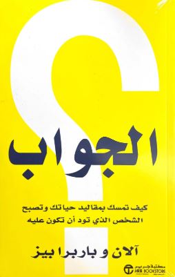 تحميل كتاب الجواب لآلان وبارbara بيز بصيغة PDF مجانا