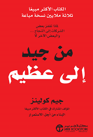 تحميل كتاب من جيد إلى عظيم لجيم كولينز بصيغة PDF مجانا – أفضل الموارد للنجاح الشخصي والمهني