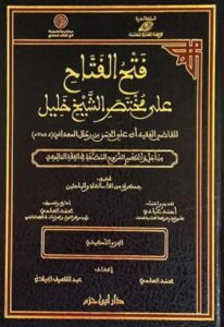تحميل كتاب فتح الفتاح على مختصر الشيخ خليل بصيغة PDF مجانا