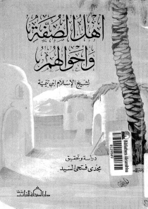تحميل كتاب أهل الصفة وأحوالهم ابن تيمية بصيغة PDF مجانا