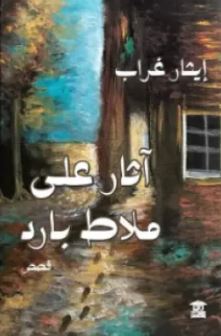تحميل كتاب آثار على ملاط بارد وايثار غراب بصيغة PDF مجانا