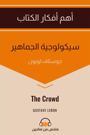 تحميل كتاب سيكولوجية الجماهير لـ غوستاف لوبون بصيغة PDF مجانا