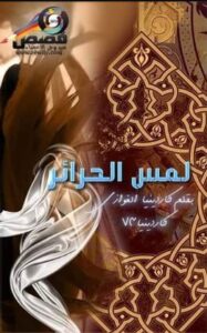 عنوان: تحميل كتاب لمس الحرائر وكاردينيا الغوازي بصيغة PDF مجانا

الكلمات المفتاحية: تحميل, كتاب, PDF, مجانا, لمس الحرائر, كاردينيا الغوازي.