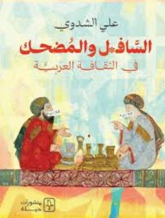 تحميل كتاب السافل والمضحك في الثقافة العربية من تأليف علي الشدوي بصيغة PDF مجانا